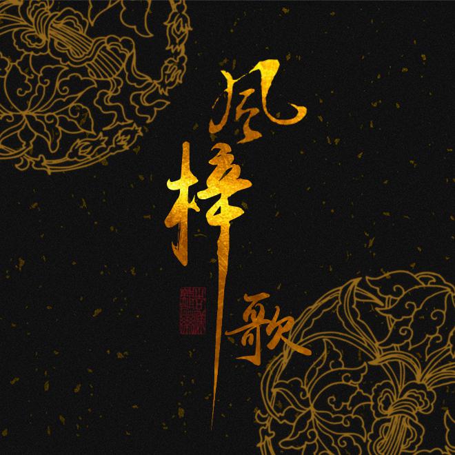 为梦追狂——BLG战队原创队歌专辑