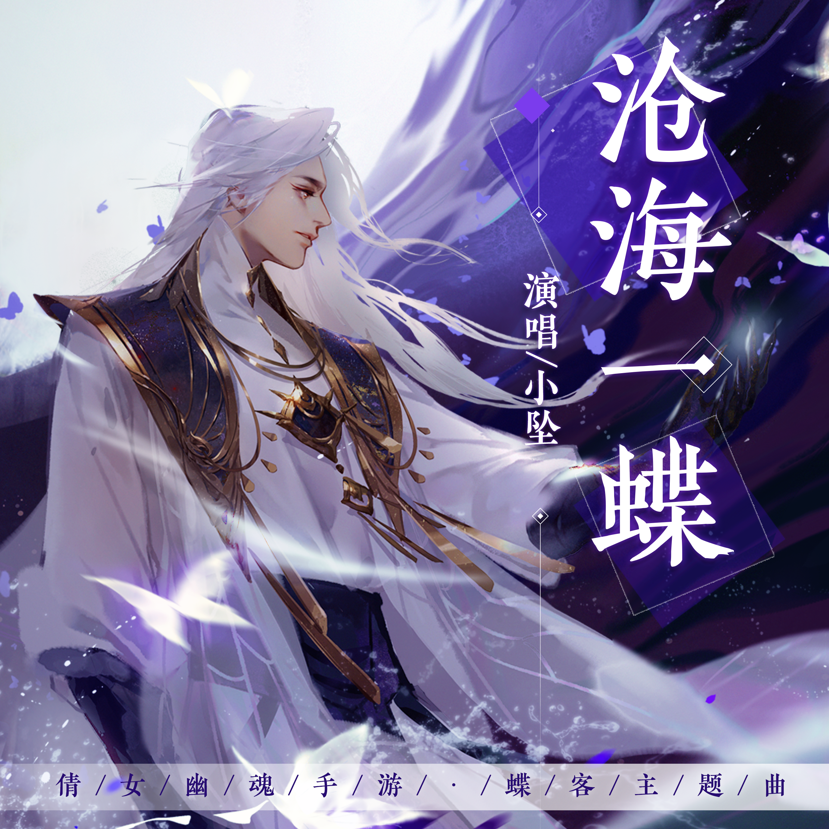 沧海一蝶
