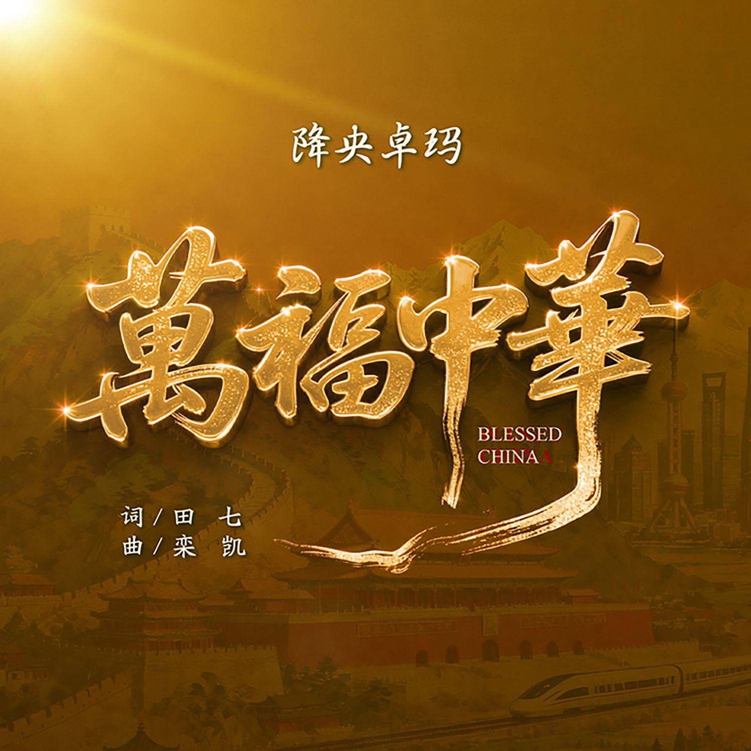 万福中华