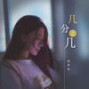 几分之几专辑