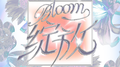 绽放Bloom（下）专辑