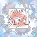 绽放Bloom（下）专辑