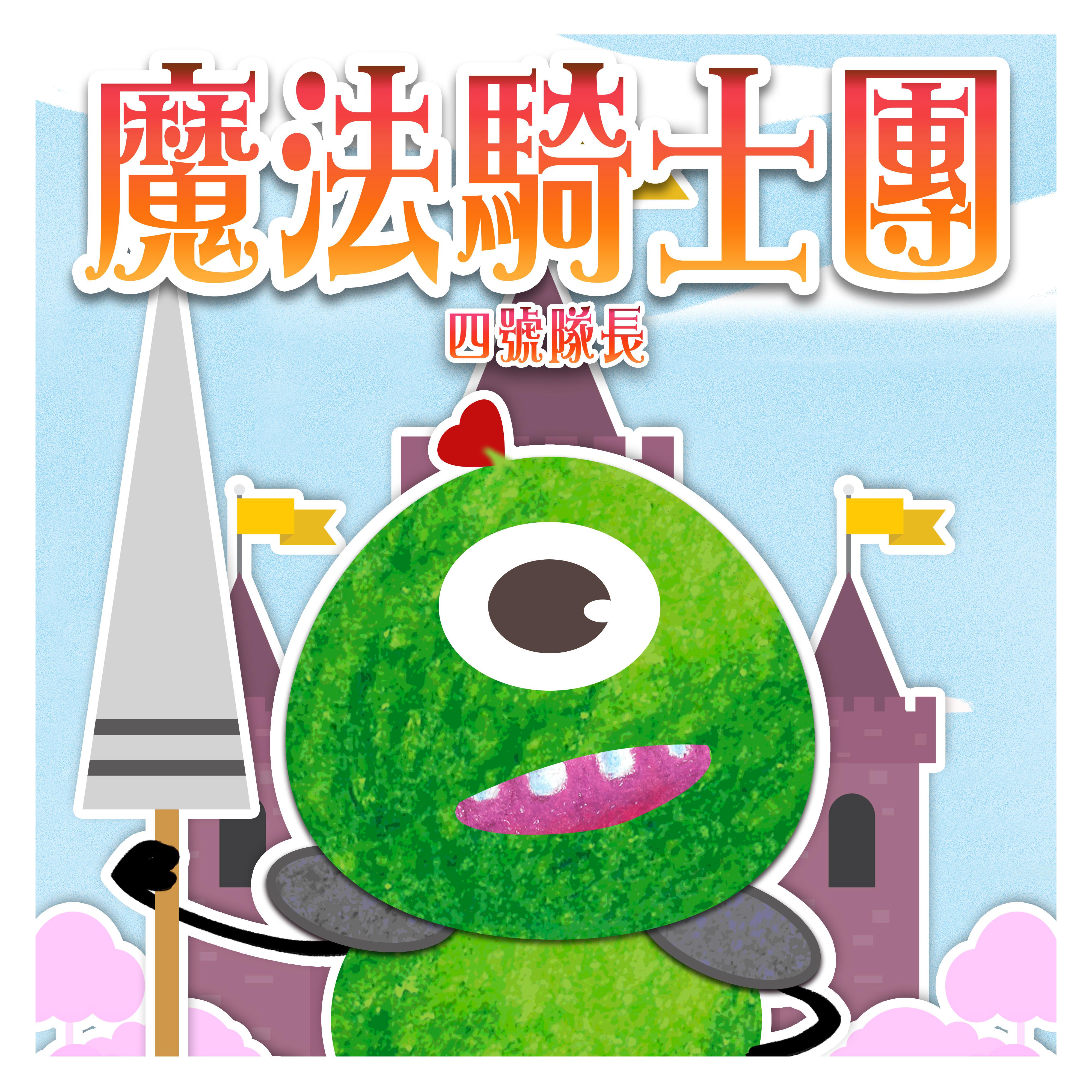 魔法骑士团