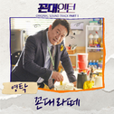 꼰대인턴 OST Part 1专辑