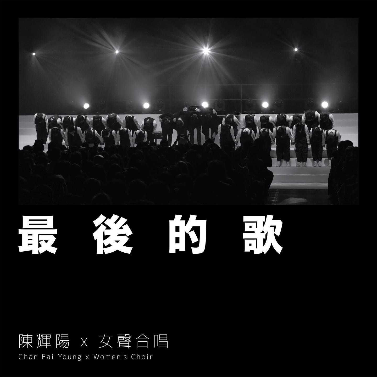 最后的歌
