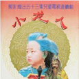 小龙人 电视剧原声带