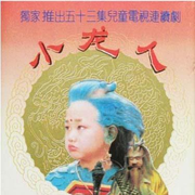 小龙人 电视剧原声带