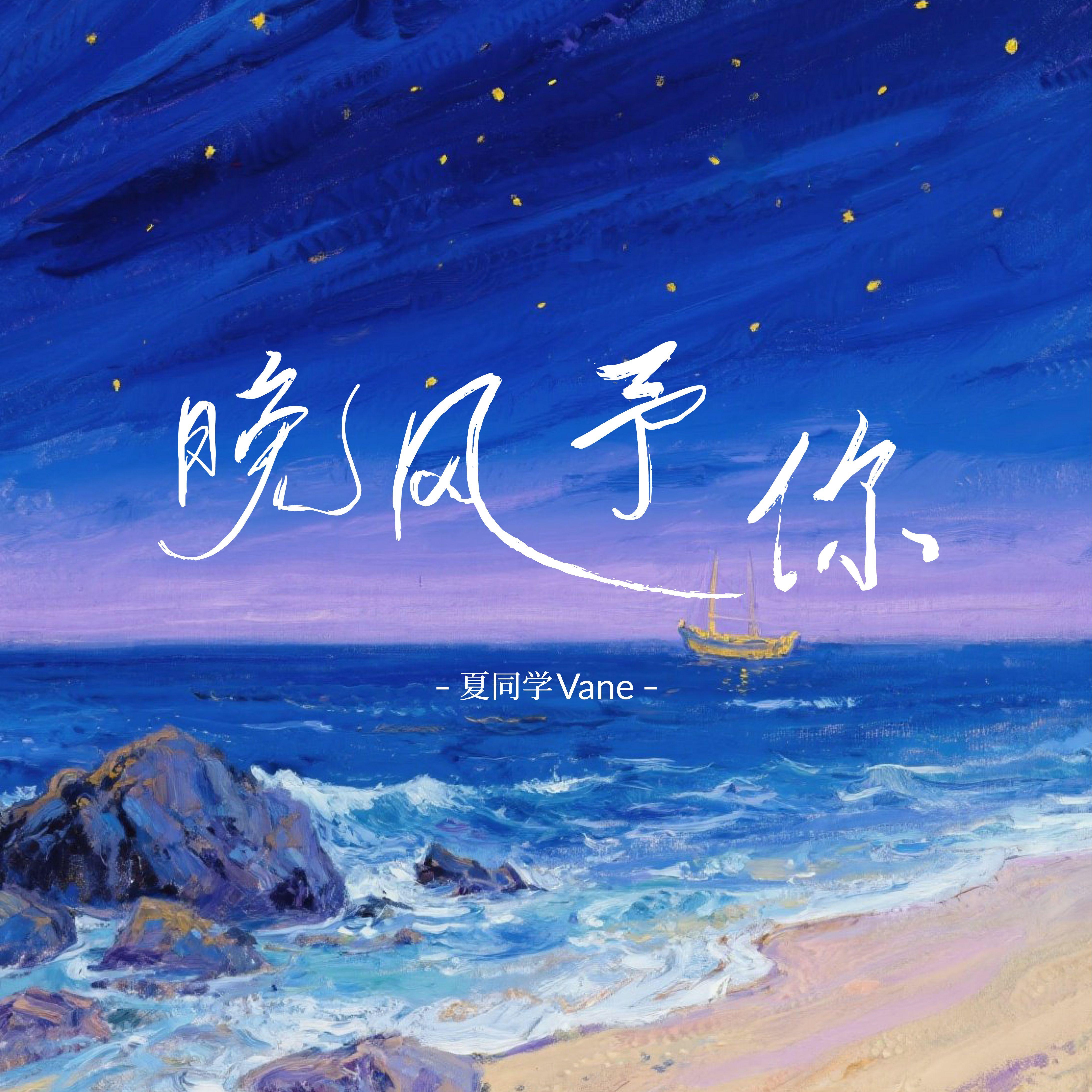 晚风予你