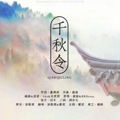 千秋令 Ft漠轻寒