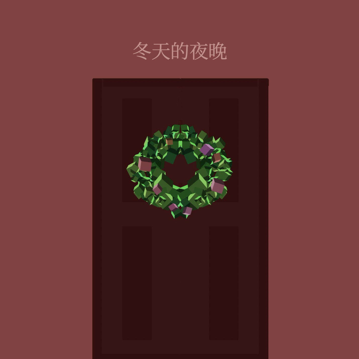冬天的夜晚