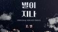 연극 '꽃, 별이 지나' Original Sound Track专辑