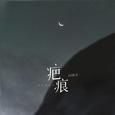 疤痕
