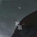 疤痕