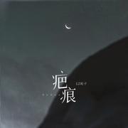 疤痕