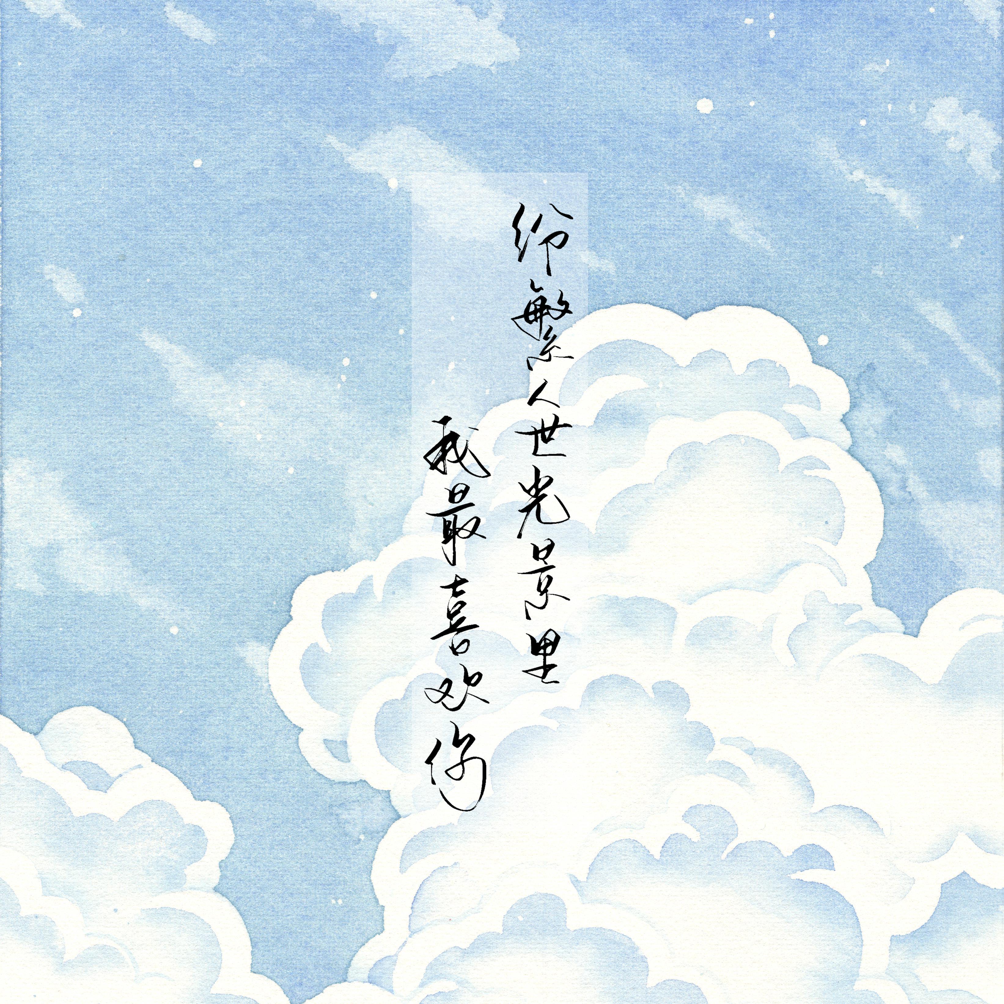 不蓝歌曲封面