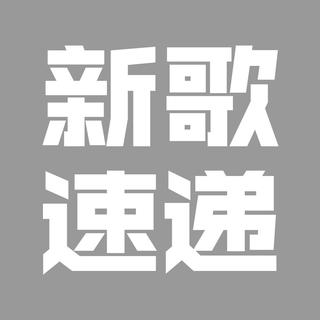 华语新歌速递推荐