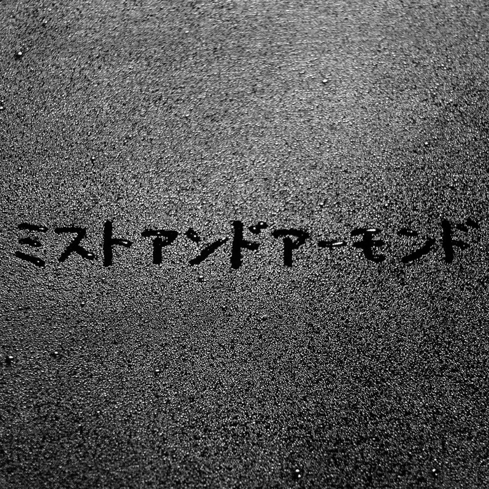 ミストアンドアーモンド