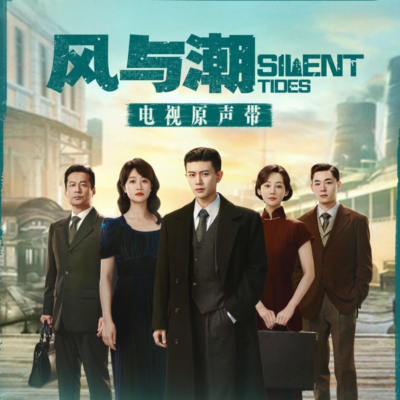 谭维维-《风与潮 电视原声带》