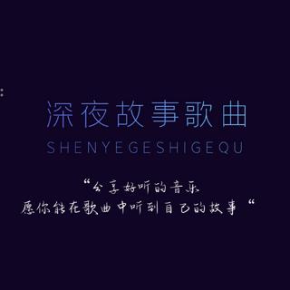 关于孤独的歌单