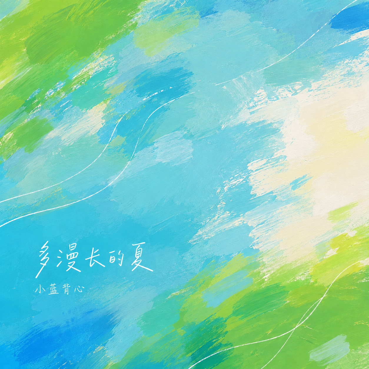 多漫长的夏