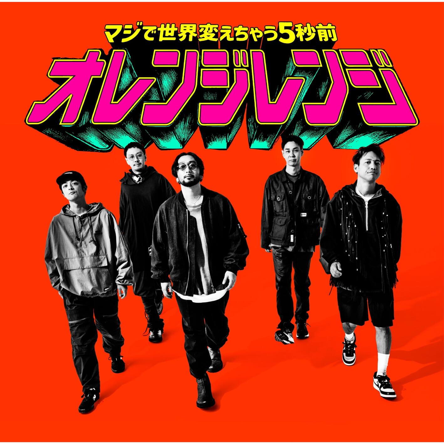 マジで世界変えちゃう5秒前专辑