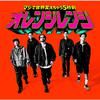 マジで世界変えちゃう5秒前专辑