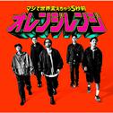 マジで世界変えちゃう5秒前