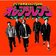 マジで世界変えちゃう5秒前