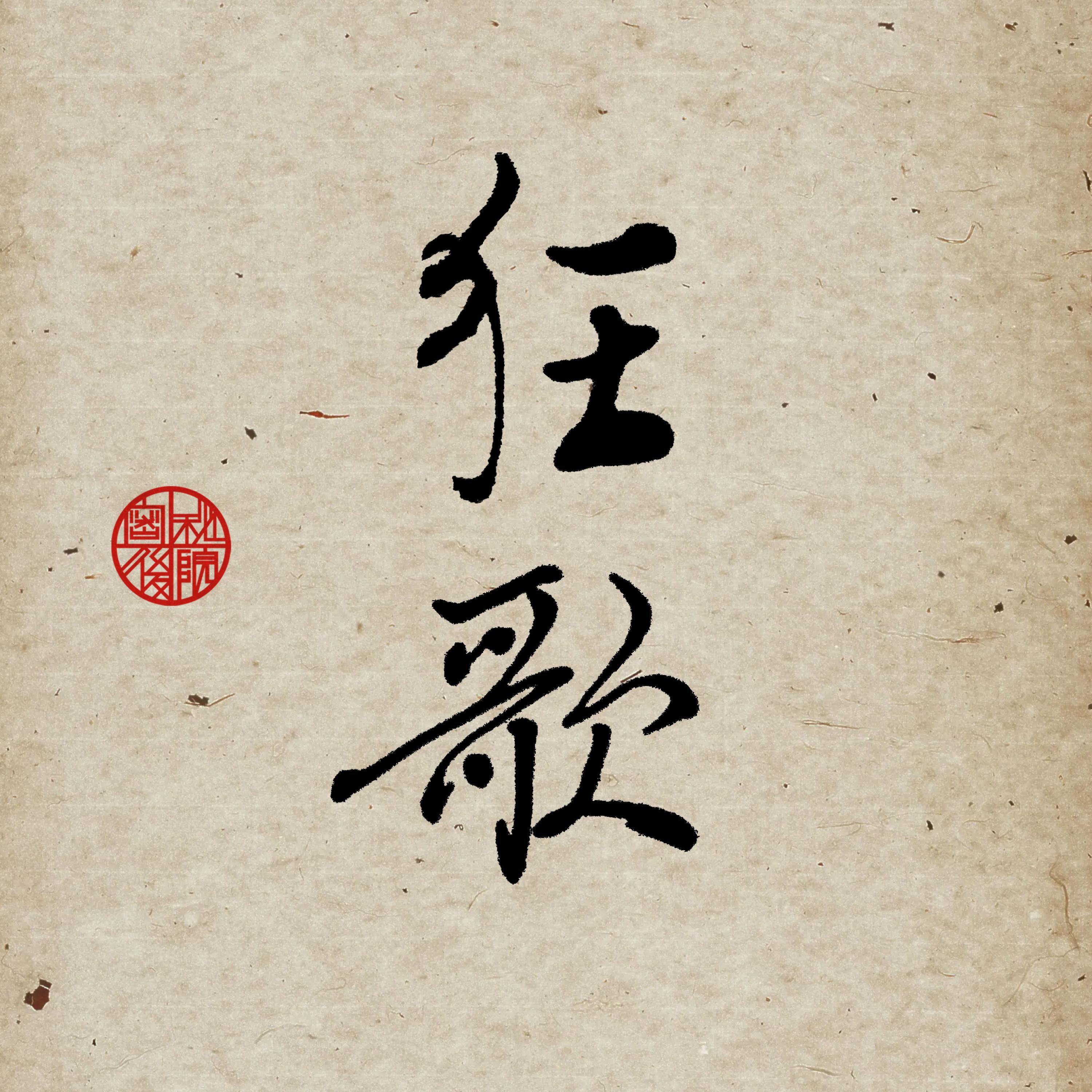 狂歌