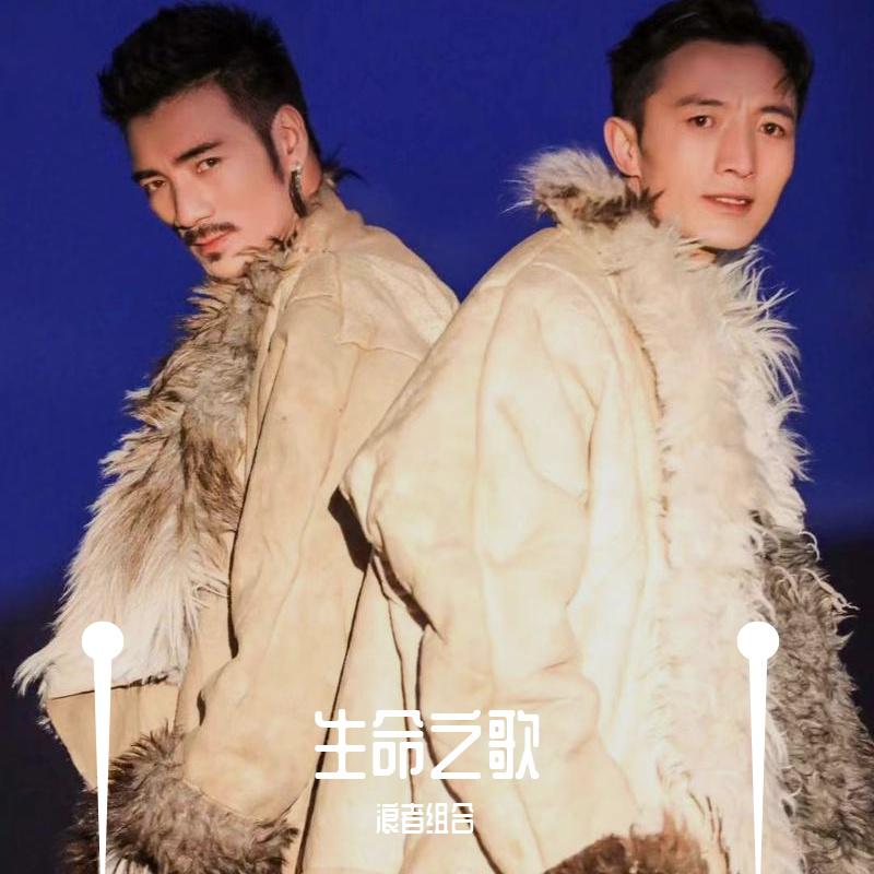 生命之歌
