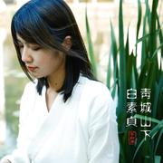 《青城山下白素贞》