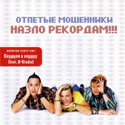 Назло Рекордам!!!