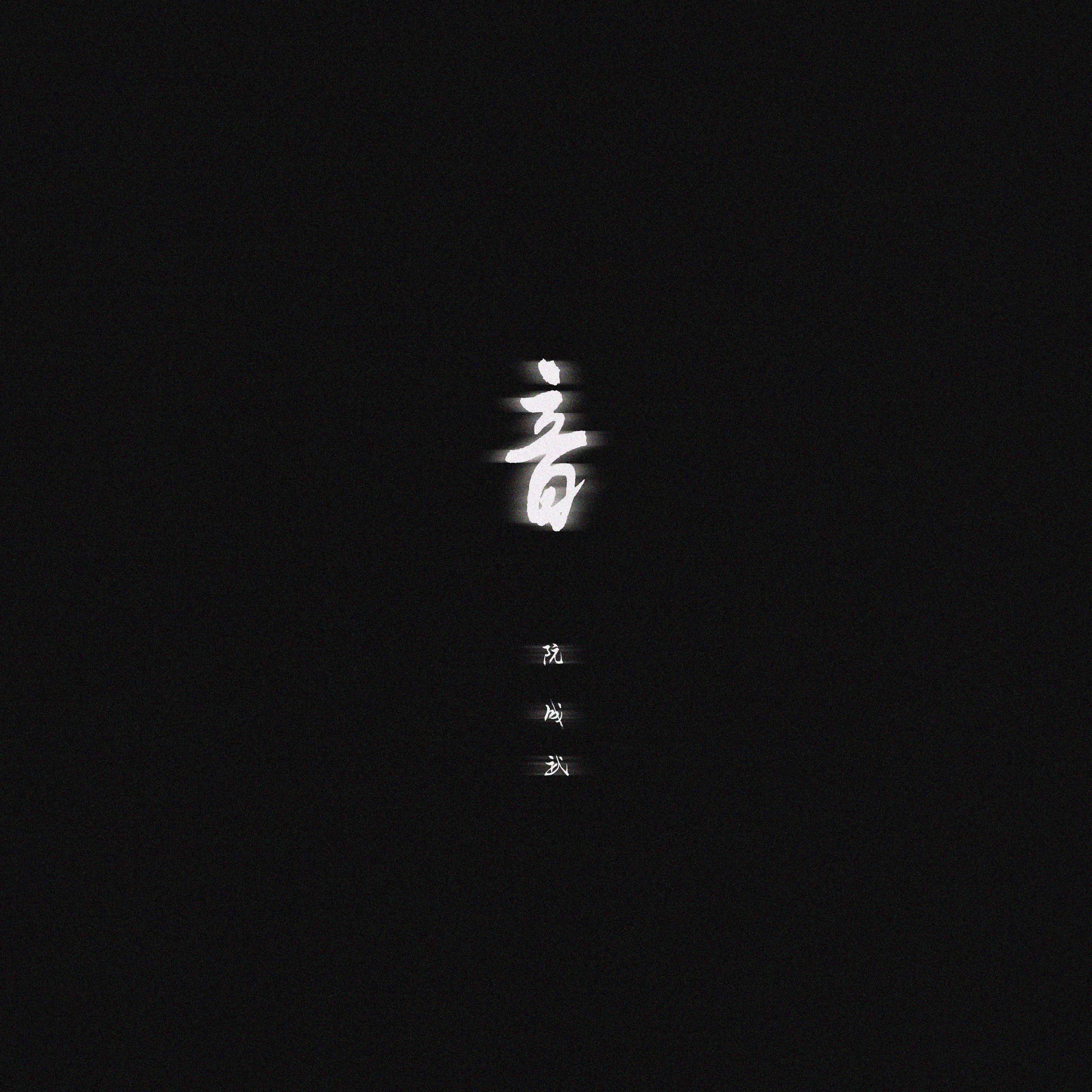 冷冽