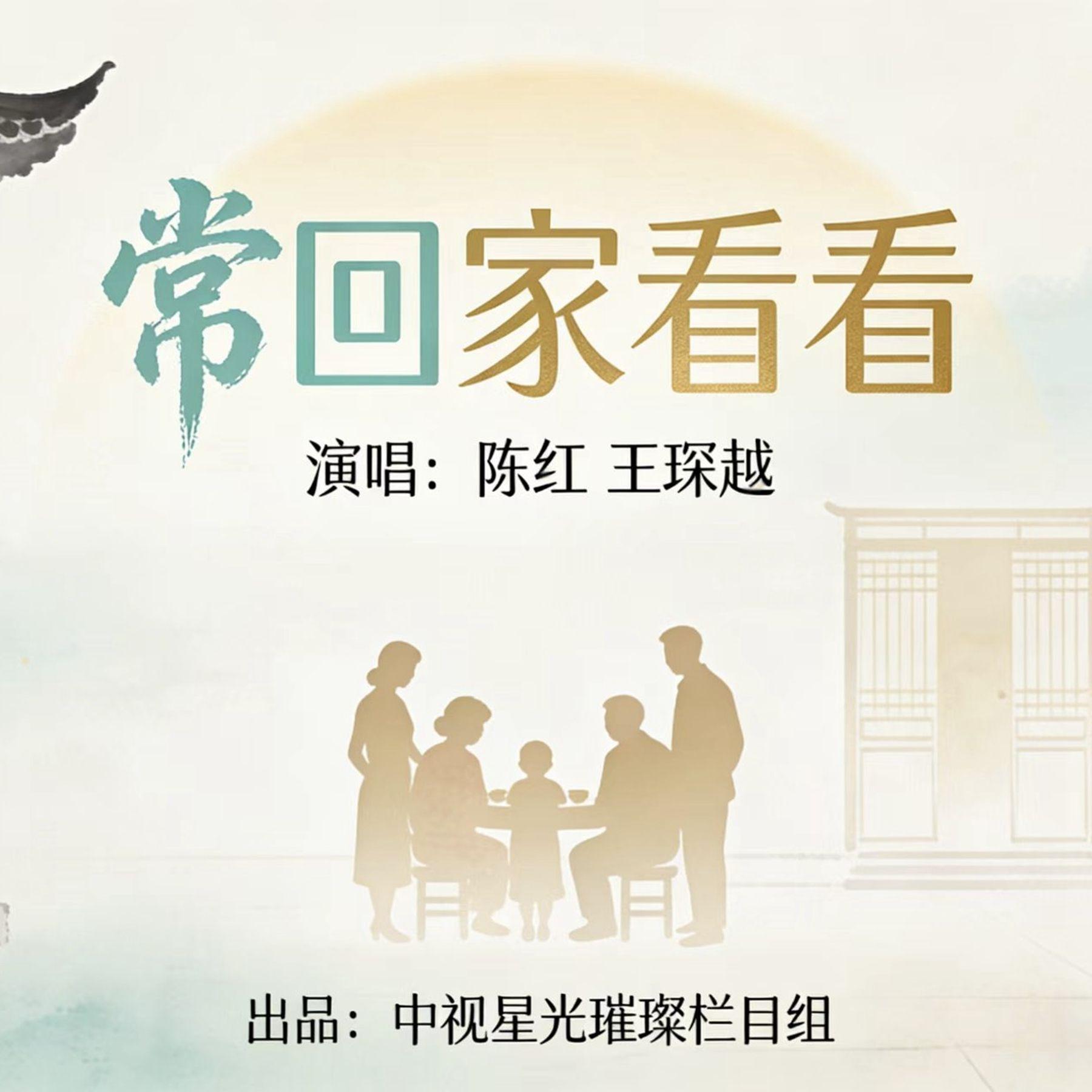 常回家看看（中视版）