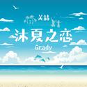 沐夏之恋