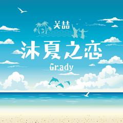 沐夏之恋