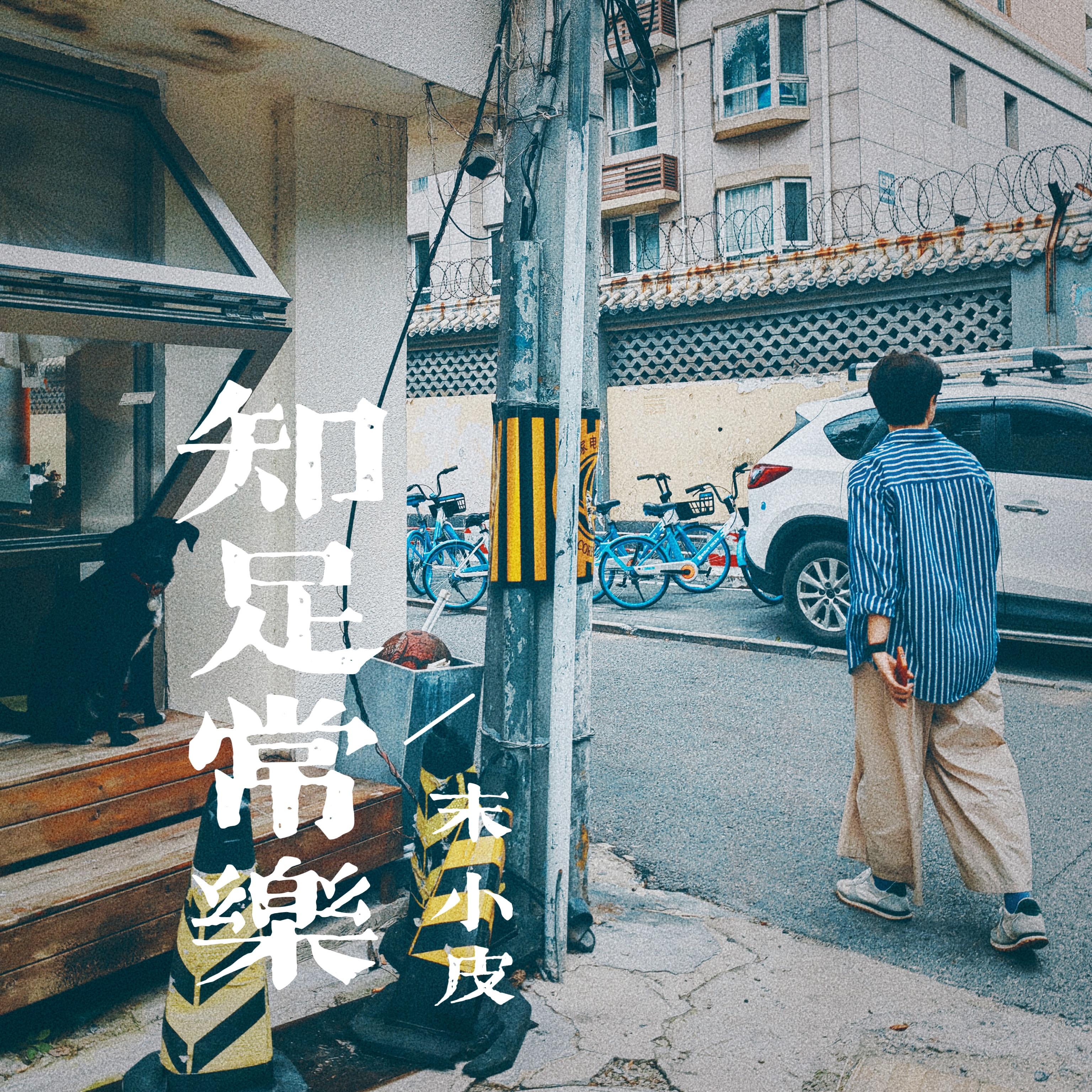 知足常乐