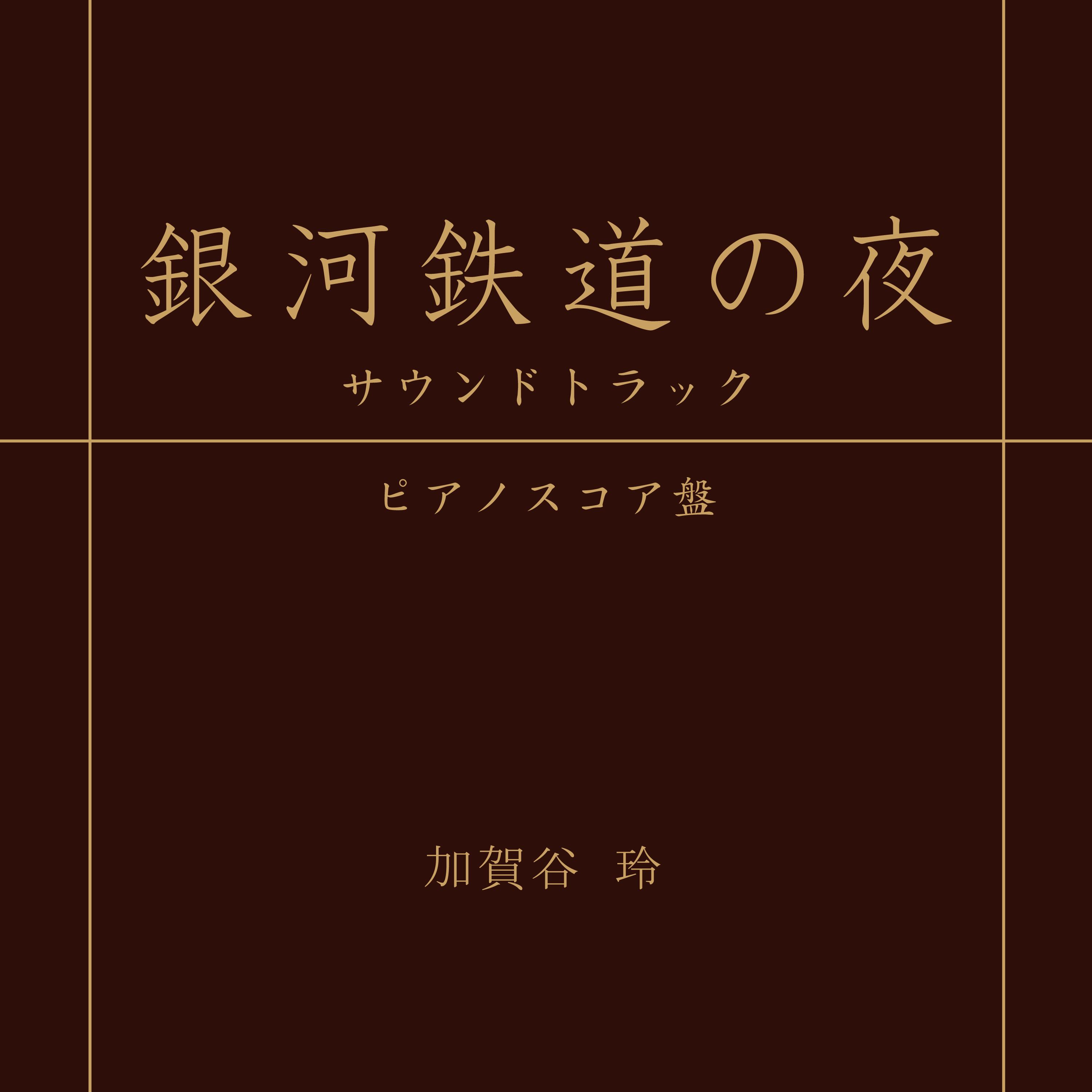 「銀河鉄道の夜」サウンドトラック (ピアノスコア盤)