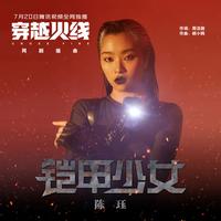 火线青春(罗焱坤编曲 带旋律)