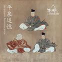 平泉追憶专辑