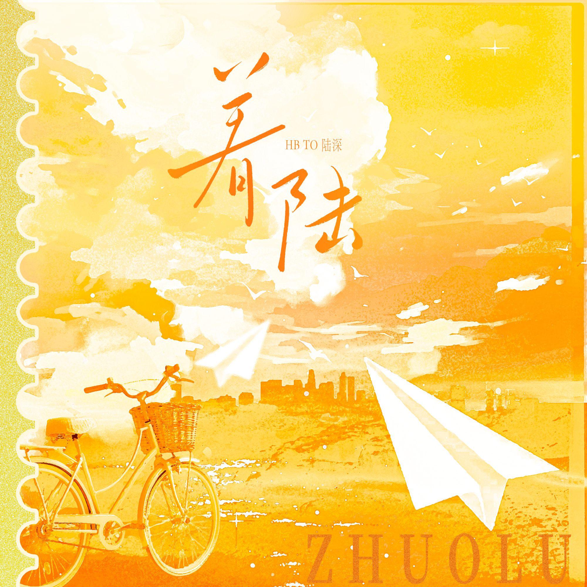 着陆（HB to 陆深）