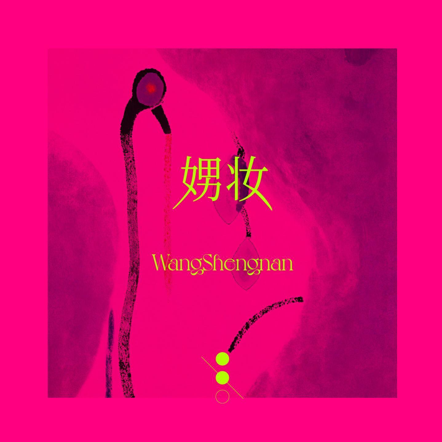 娚妆2.0专辑