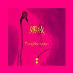 娚妆2.0专辑