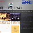 爵士上海1947