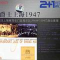 爵士上海1947