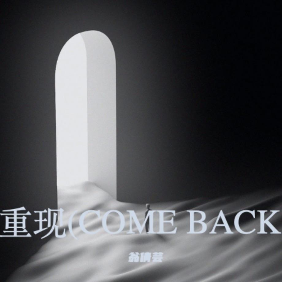 重现(COME BACK)