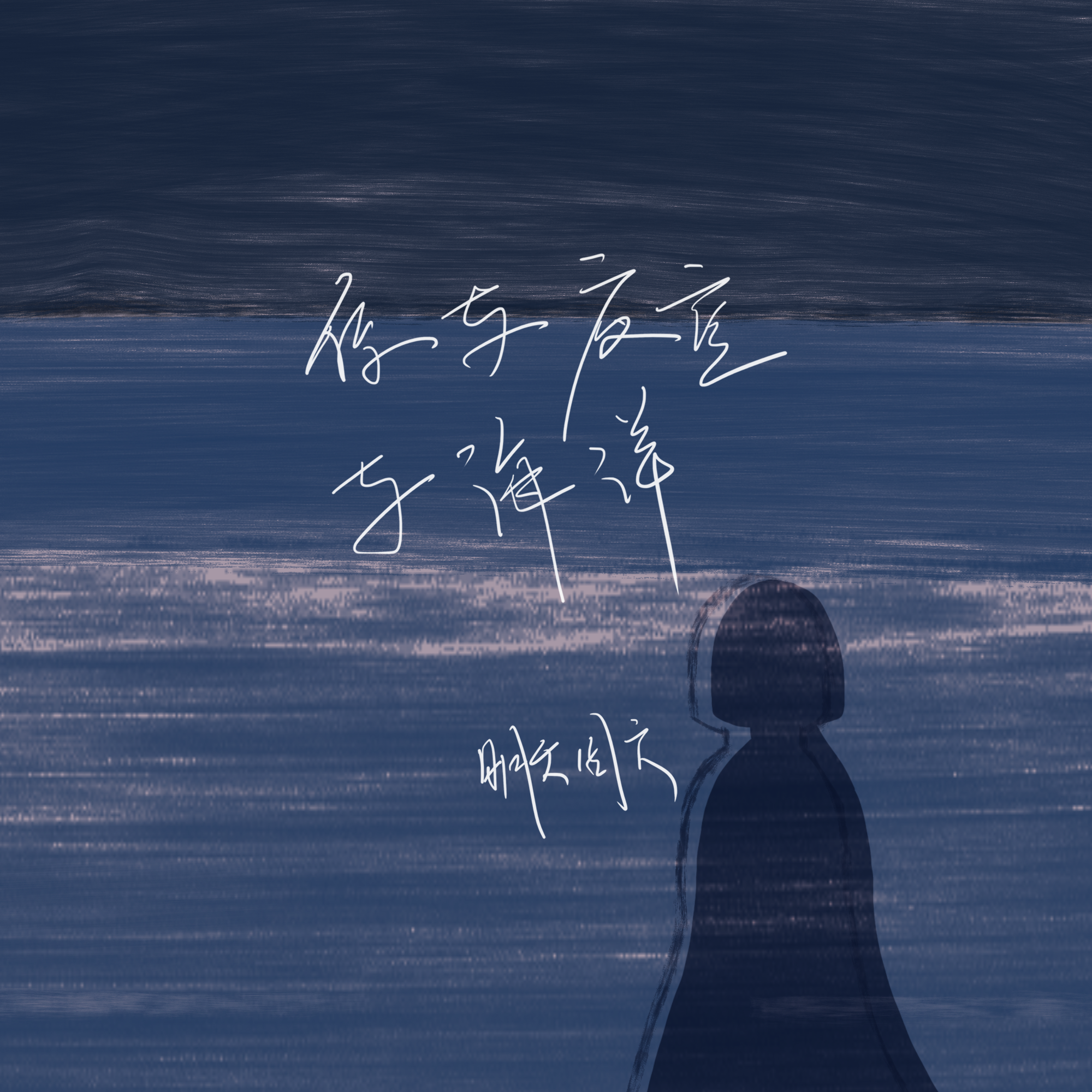 你与夜空、与海洋