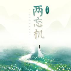 两忘机 (伴奏)