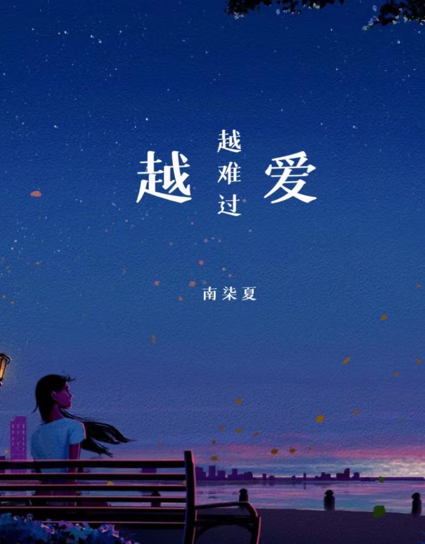 越爱越难过