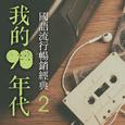 我的90年代-国语流行畅销经典2